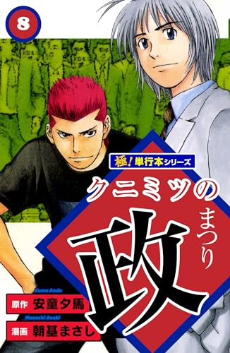 クニミツの政【極!単行本シリーズ】8巻
