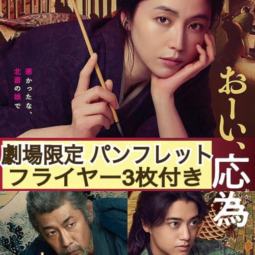 丁寧梱包発送 映画 おーい、応為 パンフレット & フライヤー3枚付きのサムネイル