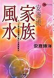 安斎流家族風水: もっと幸せな家庭が築ける実践風水 (KAIUN Books)