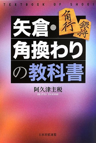 スマホ 無料電子書籍 矢倉・角換わりの教科書 バイ