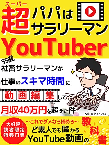 Amazon Co Jp パパは超サラリーマンyoutuber 35歳社畜サラリーマンが仕事のスキマ時間に動画編集 して月収40万円を超えた件 副業 在宅ワーク Youtube 改訂版 Ebook Youtuber Ray Diy出版 Diy出版 Kindleストア