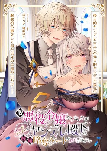 脱悪役令嬢をしましたが一途よしよし系ヤンデレ殿下は続編略奪ルートを絶対に許さない (GirlsCREATIVE)