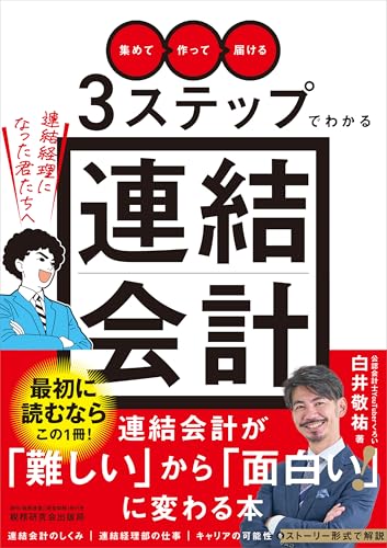 「集めて」「作って」「届ける」3ステップでわかる連結会計~連結経理になった君たちへ~ 『経理になった君たちへ』シリーズ