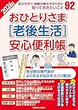 おひとりさま［老後生活］安心便利帳2026年版 (扶桑社ムック)