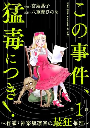この事件、猛毒につき！ ～作家・神楽坂凛音の最狂推理～（分冊版） 【第1話】 (ストーリーな女たち)