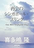 再会のシンガポール・スリング 角川文庫