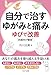 自分で治すゆがみと痛み　ゆびで改善