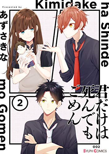 君だけは死んでもごめん２【電子限定特典付き】 (シルフコミックス)