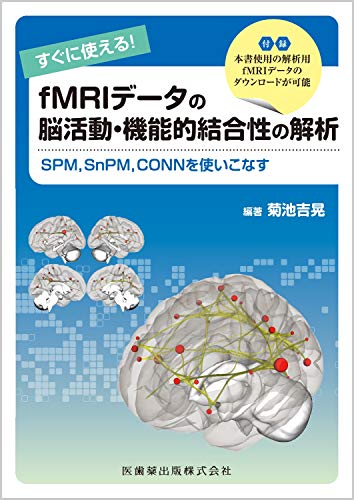無料電子書籍 アプリ すぐに使える!fMRIデータの脳活動・機能的結合性の解析 SPM,SnPM,CONNを使 バイ