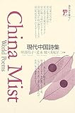 現代中国詩集: China mist (海外詩文庫 7)