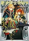 新米錬金術師の致命的な失敗 (キャラ文庫)