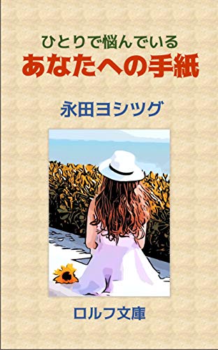 Amazon Co Jp ひとりで悩んでいる あなたへの手紙 あなたの心を癒す あなたに送る二十一通の手紙 Ebook 永田ヨシツグ 本