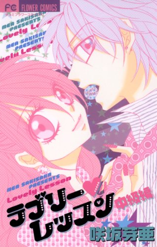 『ラブリー・レッスン 中級編』