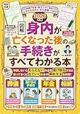 【図解】身内が亡くなった後の手続きがすべてわかる本 2026年版 (扶桑社ムック)