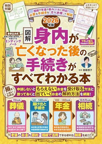 【図解】身内が亡くなった後の手続きがすべてわかる本　2026年版 (扶桑社ムック)のサムネイル