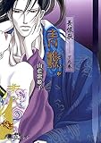 長恨歌下之巻 青蛾【イラスト入り】 (花丸文庫)