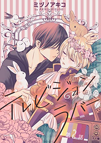 『花丸漫画 テレビジョンラバー』