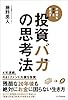 投資バカの思考法