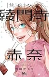 焼肉の女 綾門寺赤奈 2 (マーガレットコミックス)