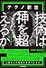 テクノ新世 技術は神を超えるか (日本経済新聞出版)【Kindle】 テクノ新世 技術は神を超えるか (日本経済新聞出版)【Kindle】