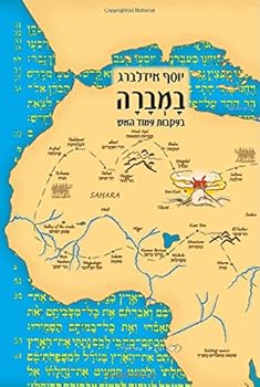 Hardcover Bambara: In the Footsteps of the Pillar of Fire (Hebrew) [Hebrew] Book