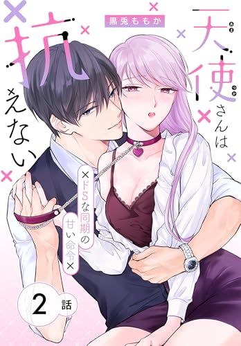 天使さんは抗えない～ドSな同期の甘い命令～［ばら売り］　第2話 (花とゆめコミックススペシャル)