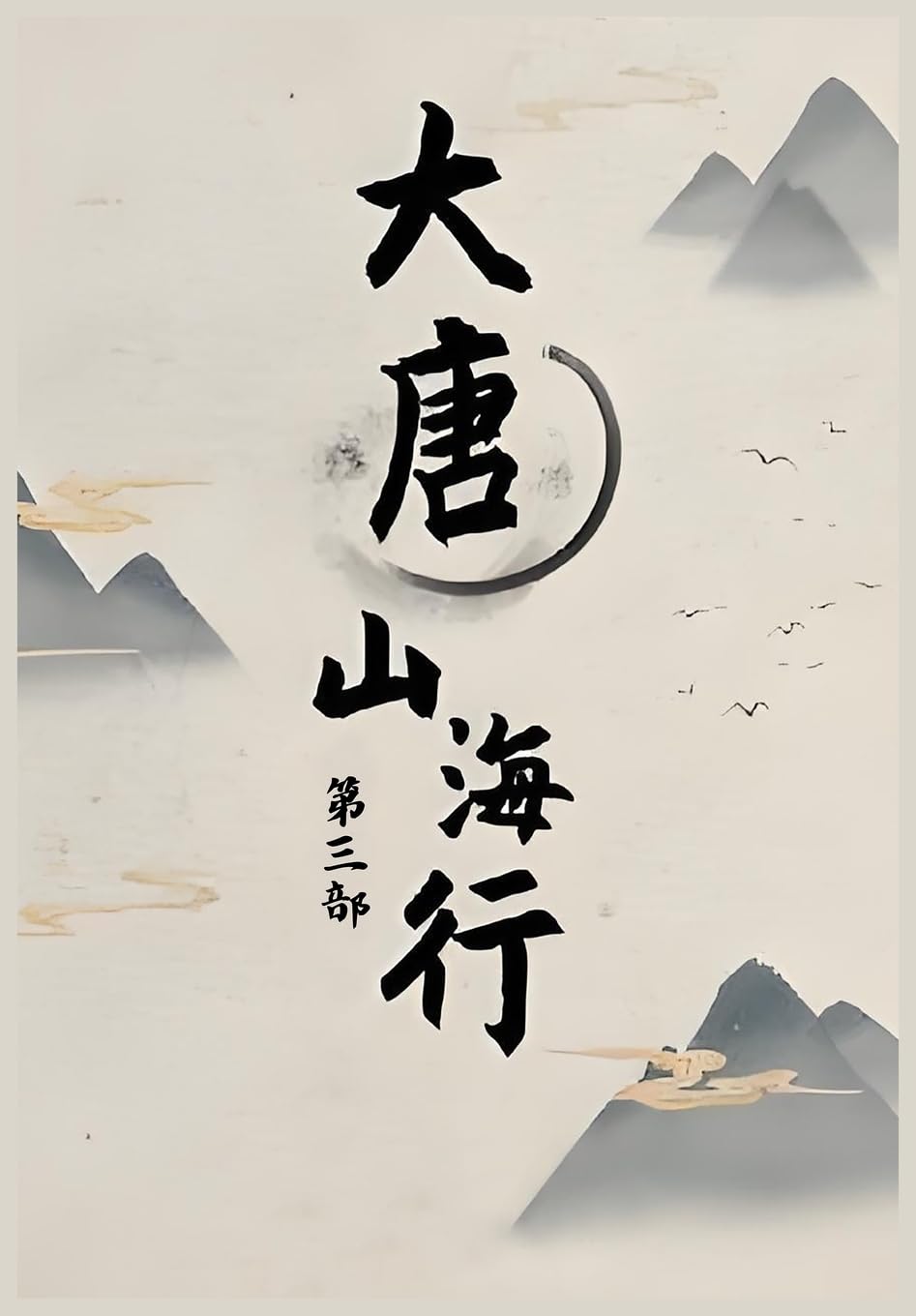 大唐山海行: 第三部