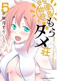 優良物件もうダメ荘 ~風呂、トイレと天使は共同です~ (5) (角川コミックス・エース)