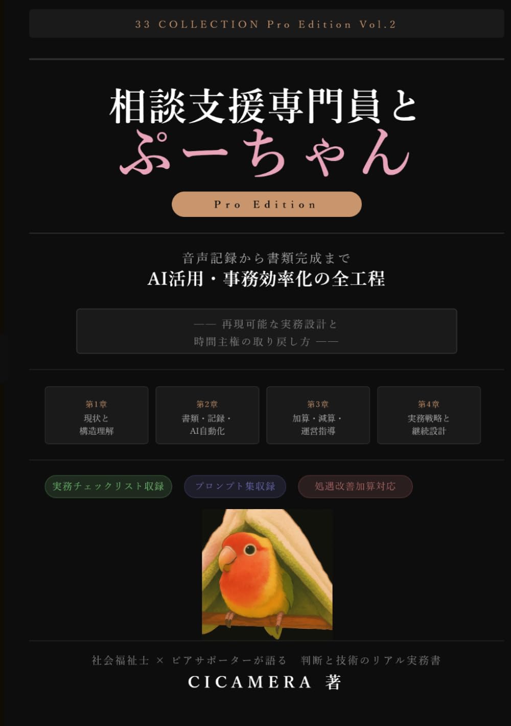 相談支援専門員とぷーちゃん: 音声記録から書類完成まで AI活用・事務効率化の全工程 ── 再現可能な実務設計と 時間主権の取り戻し方 ── 社会福祉士 × ピアサポーターが語る 判断と技術のリアル実務書 (33 COLLECTION Pro Edition)