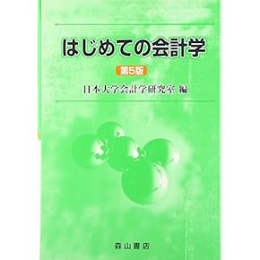 絶版:会計学 Amazon.co.jp: 会計学 - 経理・アカウンティング: 本