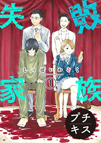 失敗家族 プチキス(1) (Kissコミックス)