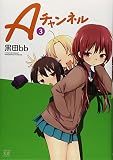 Aチャンネル (3) (まんがタイムKRコミックス)