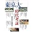 「東京人2023年8月号」