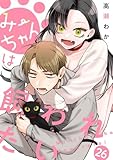 みーちゃんは飼われたい 分冊版 26 (マーガレットコミックスDIGITAL)