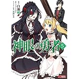 神眼の勇者（コミック） ： 5 (モンスターコミックス)