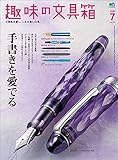 趣味の文具箱 2020年7月号 Vol.54