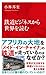 鉄道ビジネスから世界を読む 鉄道ビジネスから世界を読む