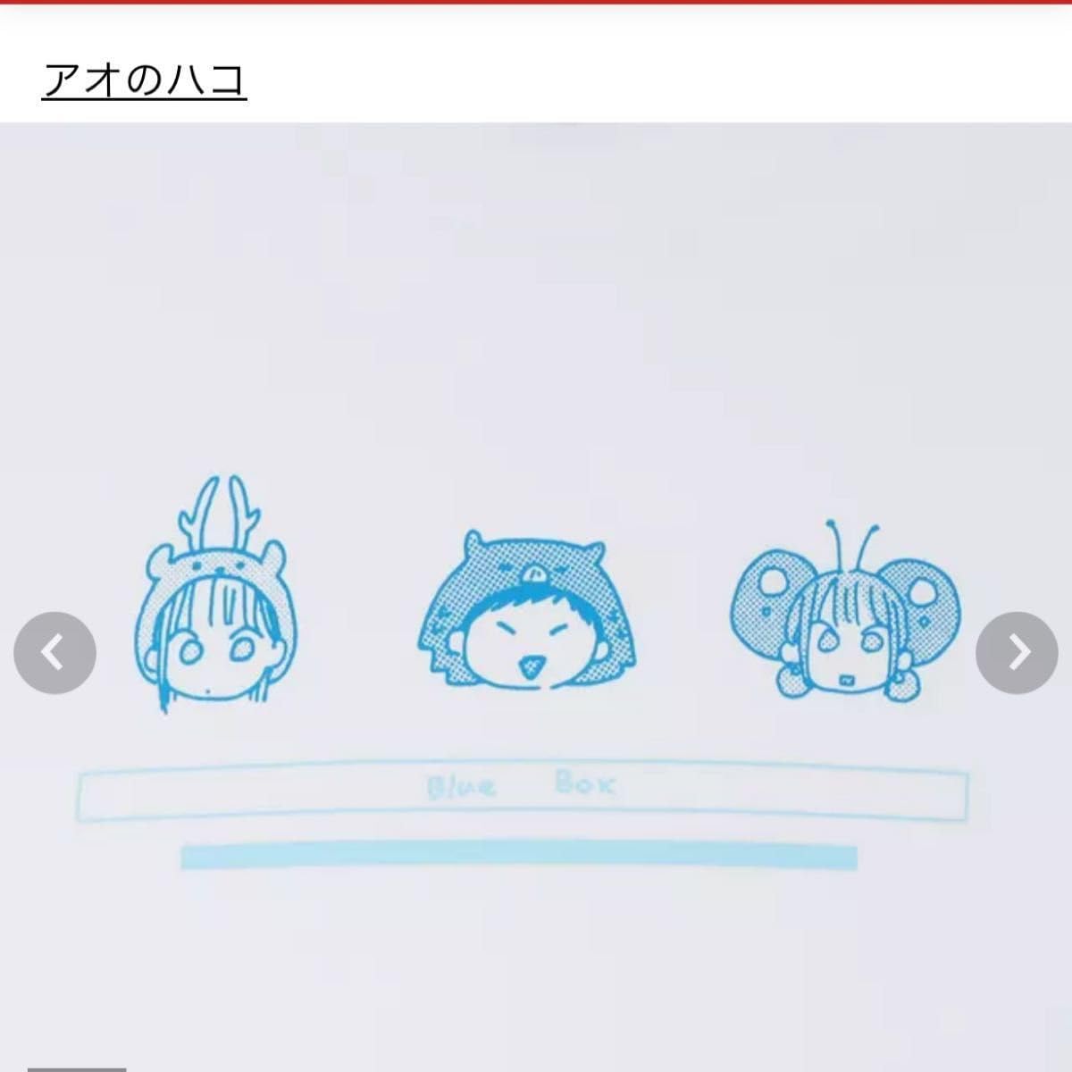 定期購読応募者 限定アオのハコ猪鹿蝶 Tシャツ/アクリルスタンド