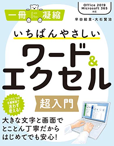 いちばんやさしいワード&エクセル超入門 (一冊に凝縮) いちばんやさしいワード&エクセル超入門 (一冊に凝縮)
