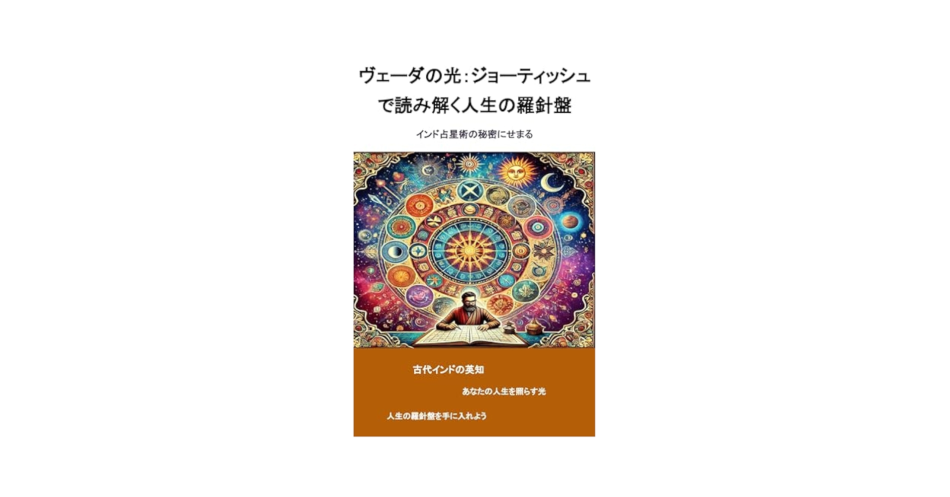 ヴェーダの光：ジョーティッシュで読み解く人生の羅針盤: インド