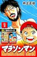 マラソンマン全巻　全巻初版 51t-C805h4L._SY200_QL15_.jpg