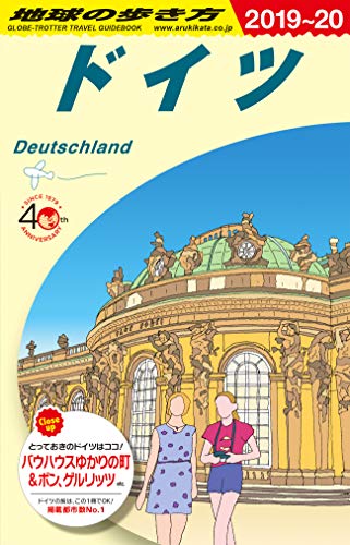A14 地球の歩き方 ドイツ 2019~2020
