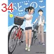 いとこのこ 2【2色カラー特別版】 (ドラゴンコミックスエイジ)