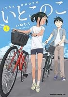 いとこのこ (全4巻) Kindle版