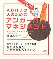 イライラしない、怒らない　ＡＤＨＤの人のためのアンガーマネジメント (健康ライブラリー)