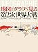 地図とグラフで見る第2次世界大戦 地図とグラフで見る第2次世界大戦
