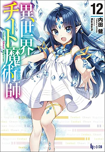 異世界チート魔術師 12 (ヒーロー文庫)