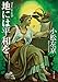 地には平和を (角川文庫)