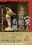 絶対刺さる！　愛と官能の名画