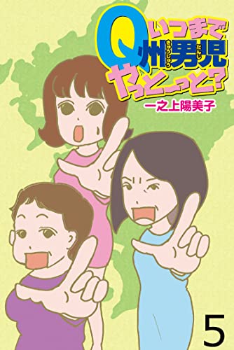 いつまでQ州男児やっとーと? 【せらびぃ連載版】(5) (コミックエッセイ せらびぃ)